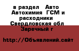  в раздел : Авто » Автохимия, ГСМ и расходники . Свердловская обл.,Заречный г.